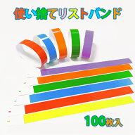 複数購入でさらにお得！★楽天1位★ 使い捨て リストバンド 紙 イベント 用 手首 無地 防水 ライブ クラ…