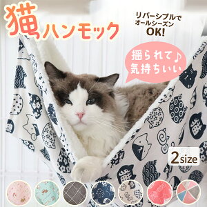 【レビュー500件突破】★楽天1位★ ハンモック 猫 ペット 猫用ハンモック ケージ ねこハンモック 猫ハンモックケージ用 春 夏 秋 冬 用 オールシーズン ペット用 猫用 ネコ ねこ キャット 洗