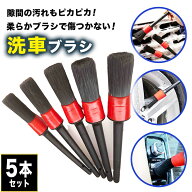 洗車ブラシ 車 5本 セット 洗車ブラシセット 小 ディテールブラシ ボディ用 傷つかない トラック ホイー…