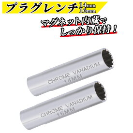 ＼楽天1位／ プラグレンチ 14mm 16mm マグネット 磁石 12角 3/8 (9.5mm) 差込角 プラグソケット スパークプラグソケット 14mm 16mm 薄型 クリップ式 12ポイント プラグ交換 スパークプラグ脱着 12PT 工具 車用品・バイク用品 ソケット 送料無料