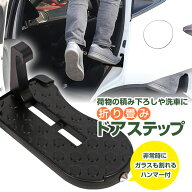 ★楽天1位★ ドアステップ 車 ペダル ドア ステップ 補助ステップ 昇降ペダル 足掛け ひっかけ ルーフス…