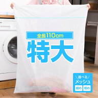 ★楽天1位★ 洗濯ネット 特大 布団 布団用 毛布 ランドリー ネット バッグ 洗濯 洗濯袋 ダイヤ ランドリ…