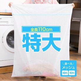 【楽天SALE♪クーポン配布中】 ★楽天1位★ 洗濯ネット 特大 布団 布団用 毛布 ランドリー ネット バッグ 洗濯 洗濯袋 ダイヤ ランドリーバック 大型 毛布 羽毛 こたつ布団 敷パッド カーテン ぬいぐるみ 特大サイズ 大きい カーペット 寝具 冬服 マット まとめ 丸洗い