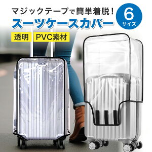 【楽天SALE♪クーポン配布中】 【レビュー500件突破】★楽天1位★ スーツケース カバー キャリーケース l クリア レインカバー キャリー バッグ 防水 おしゃれ 透明 雨 キャスター ラゲッジ バ