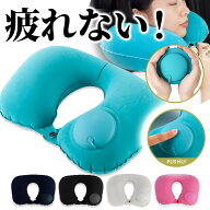 【★★当店限定♪ポイント2倍★★】 【レビュー1200件突破】 ネックピロー 飛行機 車 低反発 エアー 首枕…