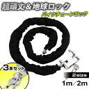 【楽天SALE♪クーポン配布中】 ★楽天1位★ チェーンロック バイク ロック 地球ロック 自転車 鍵 チェーン 長い ロッ…