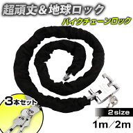 【★毎日お買い得★】 ★楽天1位★ チェーンロック バイク ロック 地球ロック 自転車 鍵 チェーン 長い …