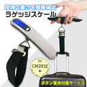 【楽天SALE♪クーポン配布中】 ラゲッジスケール 荷物はかり 旅行はかり スーツケース はかり 荷物 旅行 スケール ラ…