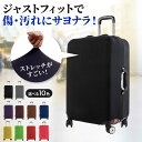 【楽天SALE♪クーポン配布中】 ★ランキング入賞★ スーツケースカバー 伸縮 おしゃれ かわいい 大型 機内持ち込みサイズ キャリーバッグ キャリーケース 保護 l m s 無地 布 ラゲッジカバー スーツケース用 ストレッチ素材 トランク 汚れ 防止 海外 旅行 国内 修学