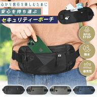 【★毎日お買い得★】 セキュリティポーチ 防犯 海外旅行 盗難防止 窃盗防止 スキミング防止 薄型 パスポ…
