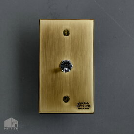 真鍮色トグルスイッチA（1口長方形型）ゴールド 3路式（片切対応）鉄製 アイアン ブラス調 スイッチプレート 照明器具 リビング 玄関 トイレ おしゃれ かっこいい インダストリアル レトロフューチャー 日本製 国産 メーカー直販