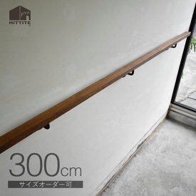 3000mm（継ぎタイプ）オーク手すり＋ブラケット(5個)ヒッタイトプロ HITTITE アイアン手すり受け金物 手摺受け 木製手すり 3mブラック ホワイト玄関 階段 廊下 トイレ 介護 福祉デザイン おしゃれモダン オーク材日本製 京都ブランド