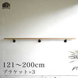 オーク手すり＋ブラケット× 3【黒】121〜200cmヒッタイトプロ HITTITE アイアン ブラックサイズオーダー可手すり受け金物 手摺受け木製手すり ハンドル玄関 階段 廊下 トイレ 介護 福祉デザイン おしゃれモダン オーク材日本製