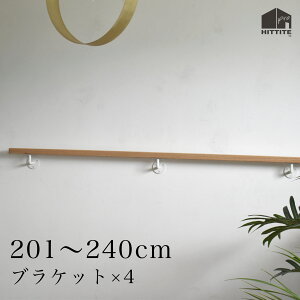 オーク手すり+ブラケット白 (4個)201〜240cmヒッタイトプロ HITTITE アイアン手すり受け金物 手摺受け木製手すり ハンドル 2.4m玄関 階段 廊下 トイレ 介護 福祉デザイン おしゃれモダン オー