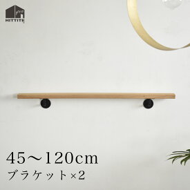 オーク手すり＋ブラケット× 2【黒】 45〜120cmアイアン ブラックサイズオーダー可手すり受け金物 手摺受け木製手すり ハンドル玄関 階段 廊下 トイレ 介護 福祉デザイン おしゃれモダン ホワイトオーク レッドオーク日本製 京都産