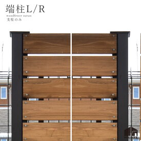 ウッドフェンス【鉄柱のみ】 端柱L/R 2本組(両端)ブラック（黒）アイアン支柱 施工後高さ約1600mm 日本製 自社工場直送外構 エクステリア 外壁ボーダーフェンス 門壁 勝手口 目隠し造園 庭造りガーデニング 駐車場DIY 取付可