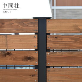 ウッドフェンス【鉄柱のみ】 中間柱1本ブラック（黒）アイアン支柱 施工後高さ約1600mm ブラック 日本製 自社工場直送 外構 エクステリア 外壁ボーダーフェンス 門壁 勝手口 目隠し造園 庭造りガーデニング 駐車場 DIY 取付可