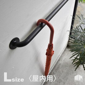 〈屋内用〉壁付けハンガー傘立て L アイアン 日本製 工場直送 全長約671mm 黒色 手すり カサ掛け 傘掛け 壁掛け 壁付け おしゃれ かっこいい シンプル アンブレラハンガー アイアンハンドル 玄関 エントランス 収納 職人 ものづくり