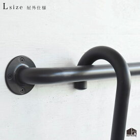 〈屋外の軒下向け〉壁付けハンガー傘立て L ブラックアイアン 日本製 工場直送全長約671mm 屋外 手すり傘掛け 壁掛け 壁付け アンブレラハンガーおしゃれ かっこいい シンプルアイアンバー ハンドル玄関 エントランス 収納