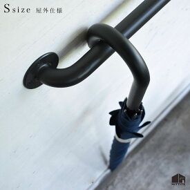 〈屋外の軒下向け〉壁付けハンガー傘立て S ブラックアイアン 日本製 工場直送全長約368mm 屋外 手すり傘掛け 壁掛け 壁付けおしゃれ かっこいい シンプルアンブレラハンガーアイアンバー ハンドル玄関 エントランス 収納