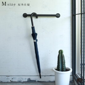 〈屋外の軒下向け〉壁付けハンガー傘掛け M ブラック アイアン 日本製 工場直送全長約520mm 屋外 手すりアンブレラハンガー 傘掛け 壁掛け 壁付けおしゃれ かっこいい シンプルアイアンバー ハンドル玄関 エントランス 収納