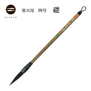 黒天尾 礎 四号 【高級天尾筆】【天尾 兼毫 楷書 行書 作品 書道 太筆 中筆 半紙 送料無料 和文具 手作り 伝統工芸 筆庵 ひつあん ふであん】