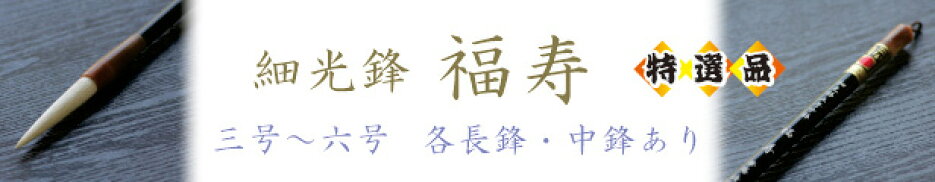 墨含み・線質のよい、職人の技を活かした羊毛筆