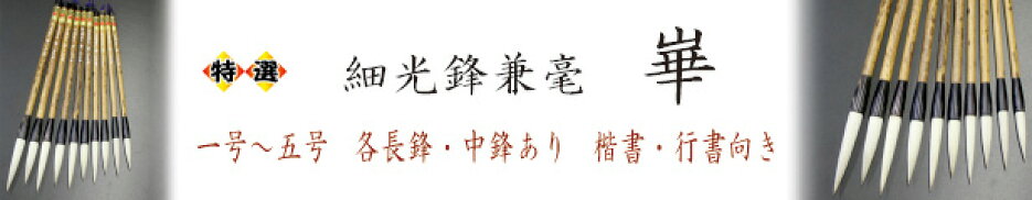 初級者から上級者まで扱える線質と扱い易さで人気の崋シリーズ！