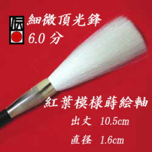 細微頂光鋒 本漆蒔絵軸 【高級羊毛筆・伝統工芸 豊橋筆】