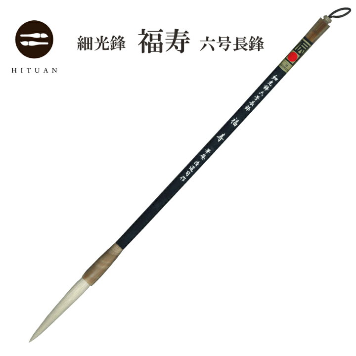 楽天市場】細光鋒 福寿 六号 長鋒【羊毛 羊毫 行書 草書 作品 書道 太 