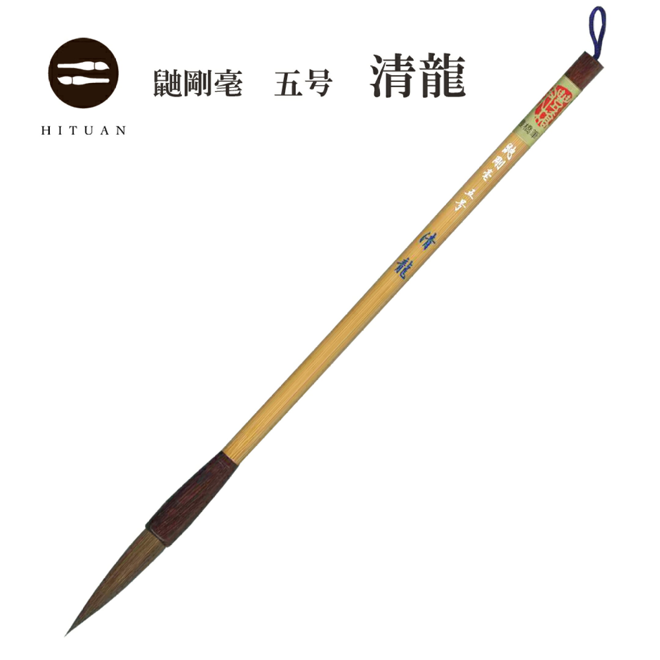 命毛に高級原料イタチ毛を使用した筆。 半紙・仮名条幅向き。