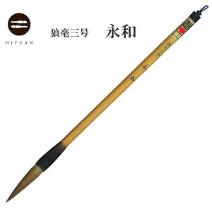 狼毫三号 永和【書道用品 伝統工芸 豊橋筆 手作り 和文具 鼬筆 楷書 送料込】