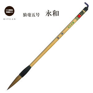 狼毫五号 永和【書道用品 伝統工芸 豊橋筆 手作り 和文具 鼬筆 楷書 送料込 】