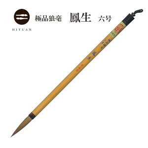 極品狼毫 鳳生 六号 5本セット