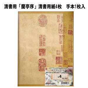 清書用 蘭亭序(4枚入+手本1枚入) ゆうメールにて発送送料込【 蘭亭序 王義之 行書 手軽 原寸大 書 筆 習字 練習 簡単 老化防止】