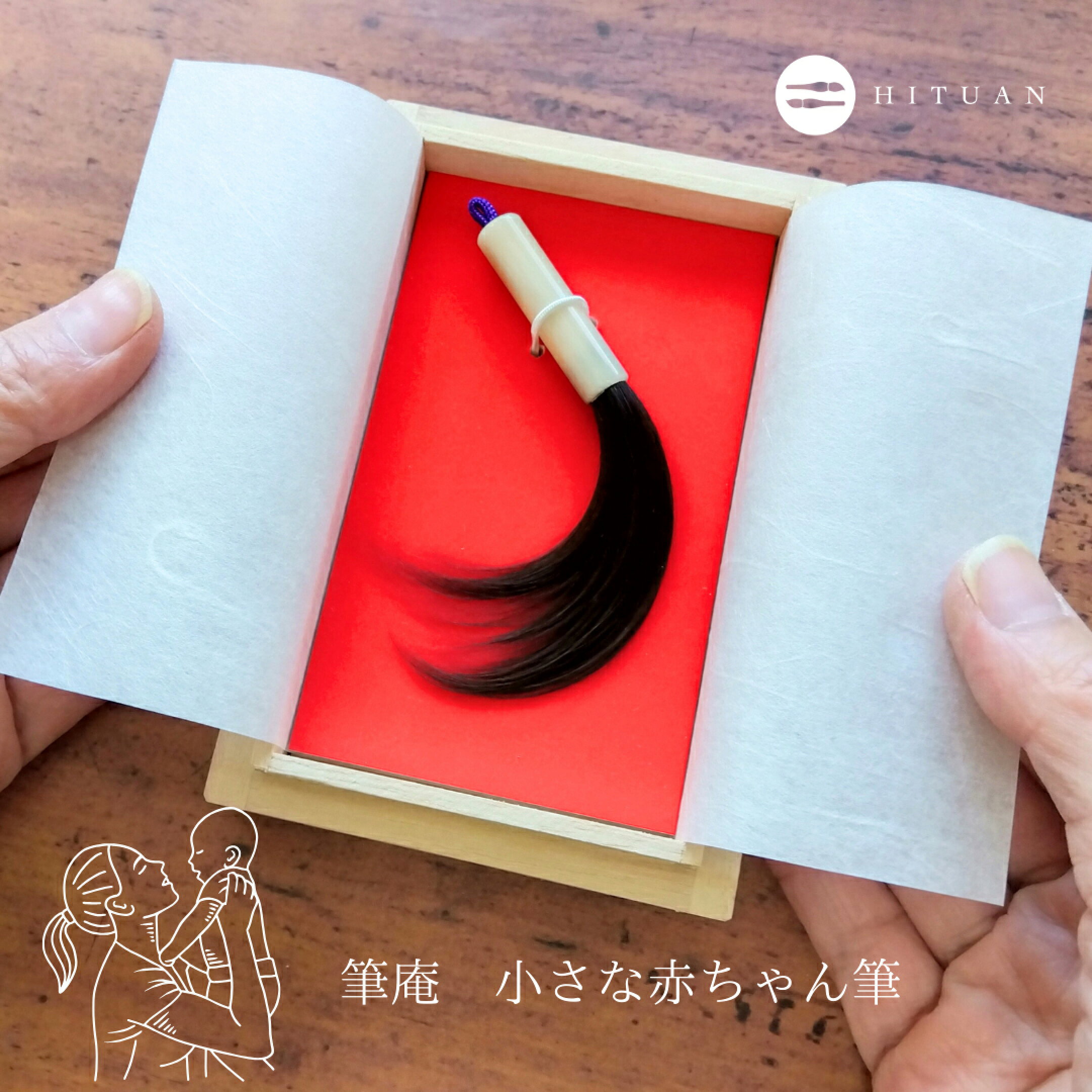 桐箱付きの保管に最適な小さな赤ちゃん筆！髪の毛の長期保管だけでなく、桐箱も将来きれいに経年劣化するようよう化粧箱付き。
