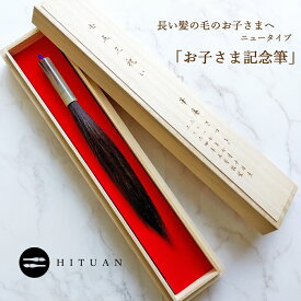 お子さま記念筆　【 誕生記念筆 記念筆 筆 七五三お祝い 断髪記念 メモリアル 髪の毛カット 胎毛 産毛 赤ちゃん ベビー子供 おこさま胎毛筆 ファーストヘアー 名入れ 保存 保管 プレゼント 名前入 ベビー 子供 桐箱 日本製 筆庵 Hituan 長い ヘアドネーション 】