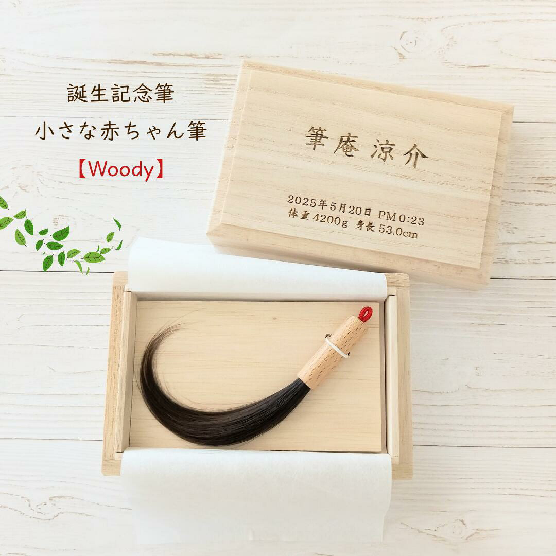 NEW【木のぬくもり】小さな赤ちゃん筆（Woody）シンプルな赤ちゃん筆