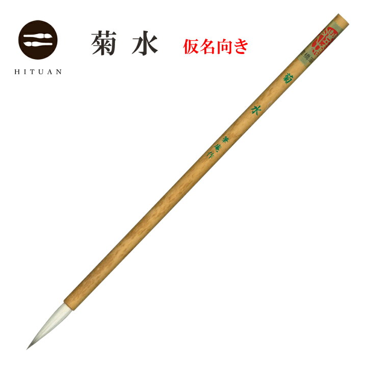 楽天市場】【狸細筆】 菊水【書道 細筆 送料無料 ゆうパケット 書 習字 
