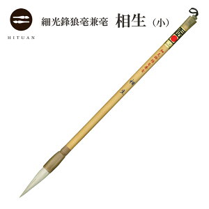 細光鋒狼毫兼毫 相生(小)【書道用品 伝統工芸 豊橋筆 手作り 和文具 楷書 行書 送料無料 書 習字 筆庵 Hituan 】