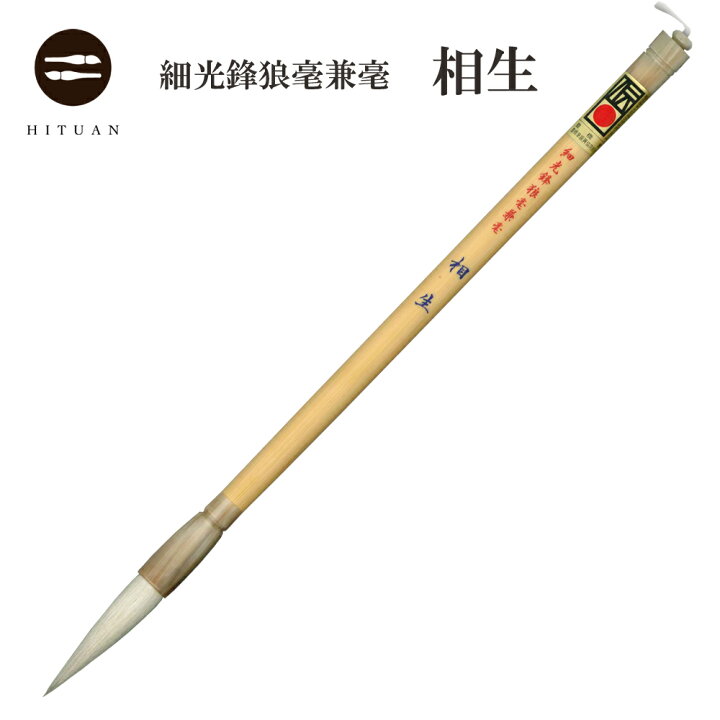 楽天市場】細光鋒狼毫兼毫 相生【兼毛 兼毫 楷書 行書 作品 書道 太筆 