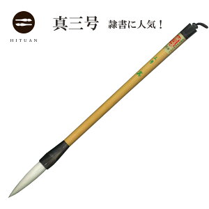 【隷書・篆書向き】 真 三号【兼毛 兼毫 隷書 篆書 作品 書道 太筆 条幅 送料無料 和文具 手作り 伝統工芸 書 習字 筆庵 Hituan ひつあん ふであん 特殊筆 意外性 芸術 】