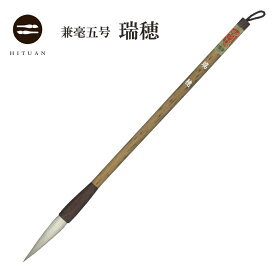 兼毫五号　瑞穂【 書道用品 伝統工芸 豊橋筆 手作り 和文具 送料込 楷書 行書 漢字 半紙 九成宮 書 習字 筆庵 Hituan オリジナル 希望の彫字 彫字サービス 学生 学割 ひつあん ふであん 】