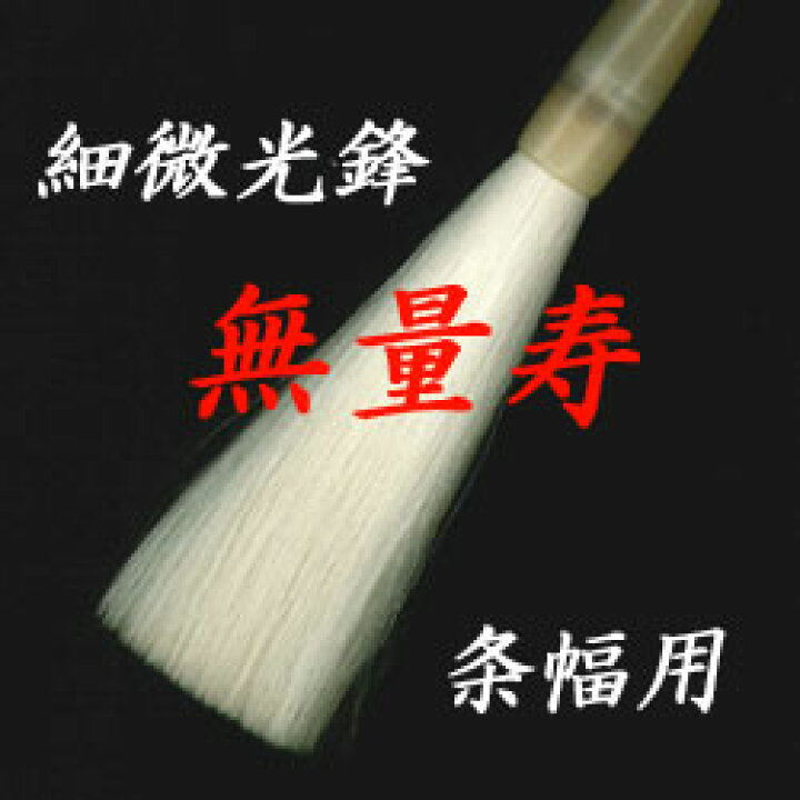 楽天市場】細微光鋒 無量寿【羊毛 羊毫 行書 草書 作品 書道 太筆 条幅 