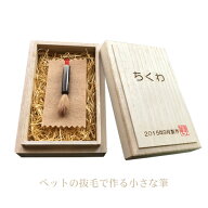 ペットの抜毛で作る小さな筆【 ペット筆 犬 猫遺毛 メモリアル 名入れ 桐箱付き 形見 ペット供養 日本製 …