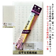 なぞる写経用紙（7枚入）＋あかしや新毛筆の写経簡単セット　ゆうメールにて発送送料込【 写経 心の落ち…