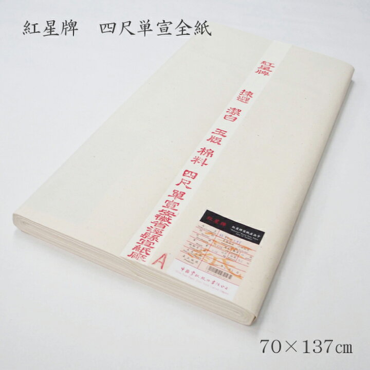 楽天市場】紅星牌 四尺単宣 全紙【100枚入】 漢字用 【書道 水墨画 