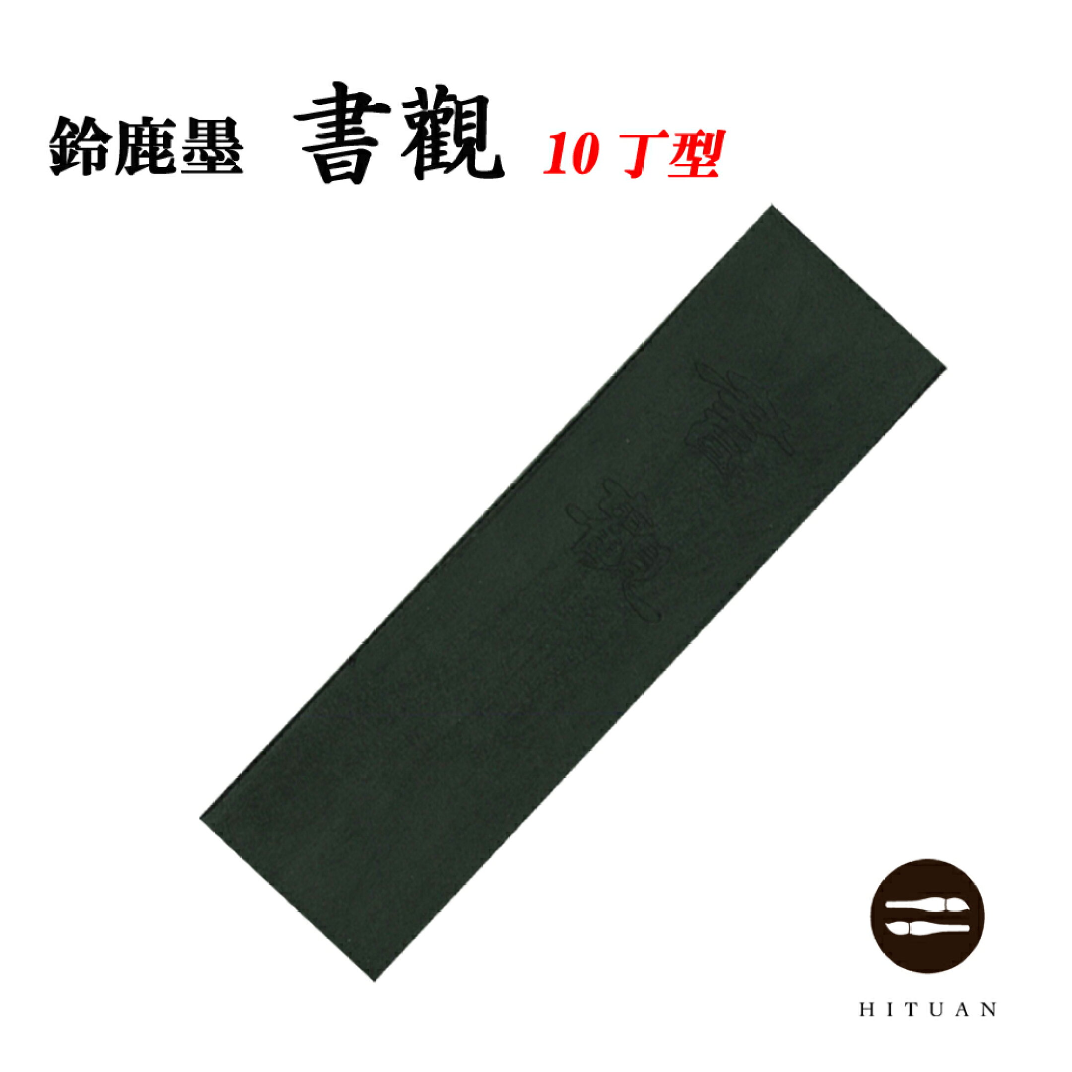 未仕上げ墨ですので、桐箱や装飾はされておりません。御了承下さい。 墨下りが早く、落ち着いた墨色。漢字用としておすすめ。