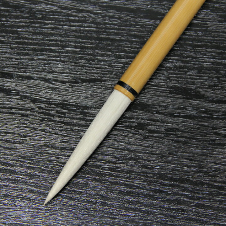 楽天市場】細光鋒 梢 四号 【羊毛 羊毫 行書 草書 作品 書道 太筆 条幅 