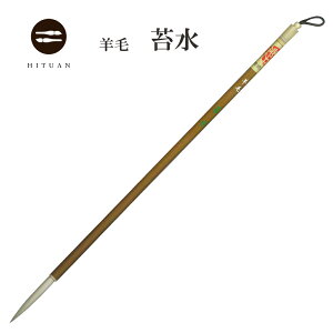 【扱い易い羊毛長鋒】 羊毛 苔水 【書道 細筆 漢字 長鋒 送料込 ひつあん ふであん 】